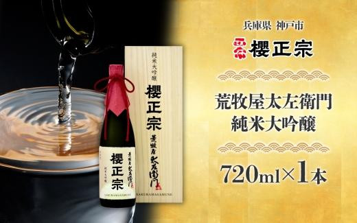 
            超特撰　荒牧屋太左衛門（720ml）
          