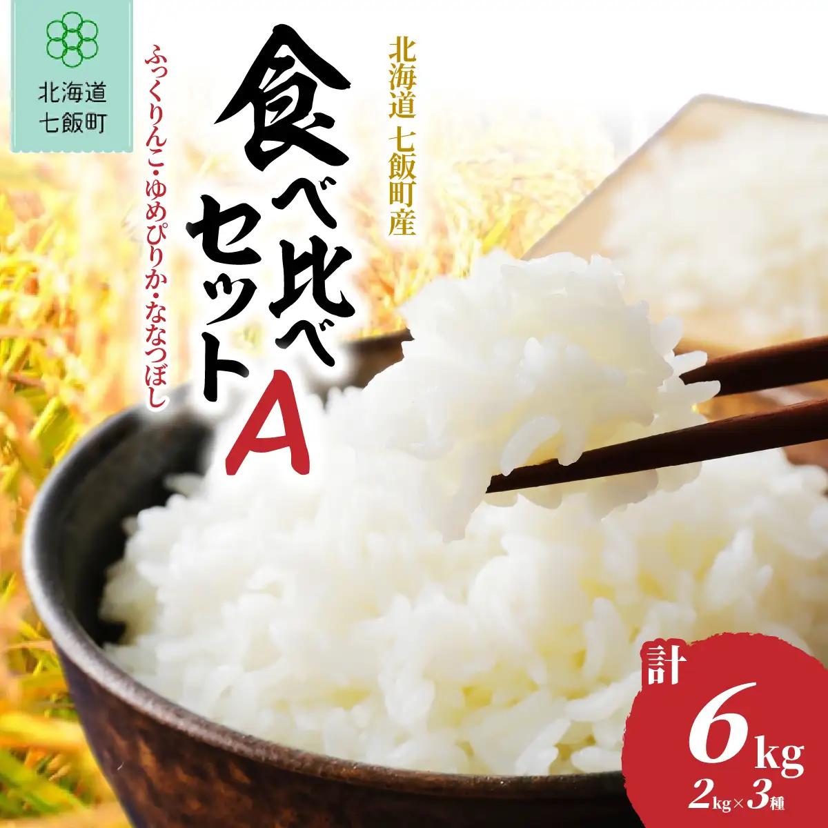 【先行予約 令和8年10月下旬発送】北海道産 ふっくりんこ・ゆめぴりか・ななつぼし食べ比べセットA(2kg×3種) NABR004