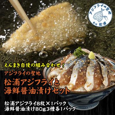 ふるさと納税 松浦市 松浦アジフライと海鮮醤油漬けセット