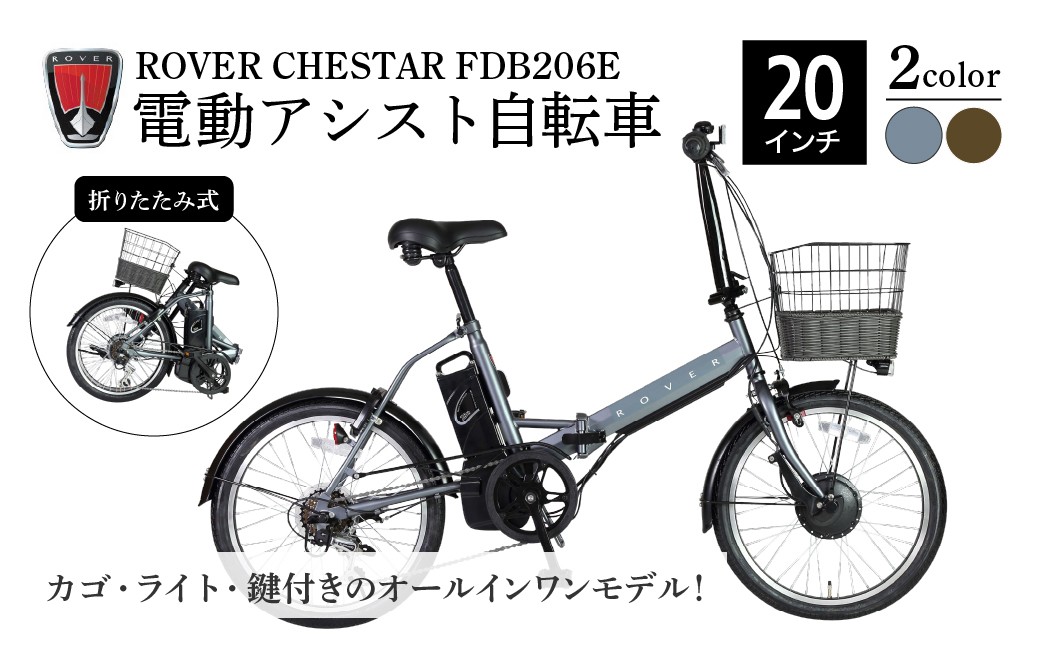 
                  電動アシスト自転車 ローバーチェスターFDB206E 選べるカラー 2色 | 自転車 じてんしゃ ジテンシャ 電動自転車 電動アシスト自転車 折り畳み式自転車 折りたたみ自転車 充電式 バッテリー ギア変速 3段階モード 6段ギア変速 黒 ブラック 灰色 グレー ROVER おしゃれ オシャレ かわいい コンパクト かご付き ライト付き リング錠付き 鍵 ロック ジック株式会社 埼玉県 草加市
                
