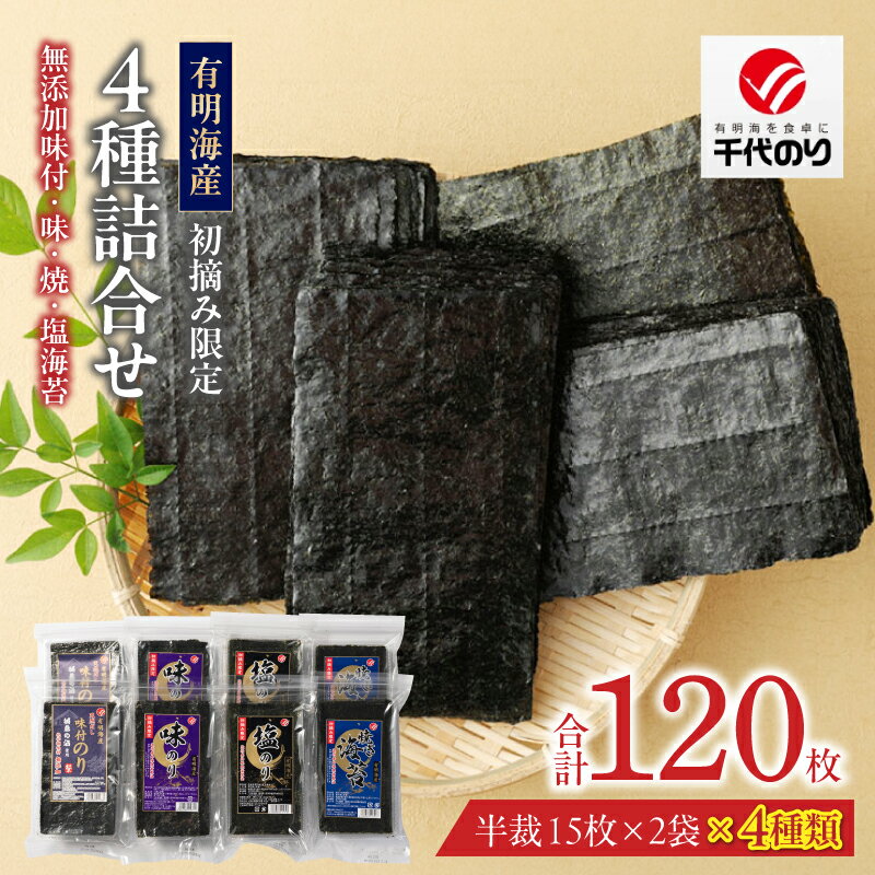 【ふるさと納税】有明海産 初摘み限定 化学調味料 無添加 味付海苔 焼海苔 塩海苔 4種 半裁 15枚 2袋 計 120枚 詰合せ 朝食 おかずのり 国産 厳選素材 自家製味だれ ごはん おにぎり 手巻き寿司 贈り物 福岡県 久留米市 送料無料