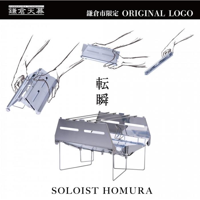 【ふるさと納税】【鎌倉天幕】ふるさと納税限定品 SOLOIST HOMURA {炎} ポップアップ式ワンアクション・焚き火台(キャリーケース付) KTMSLT-H