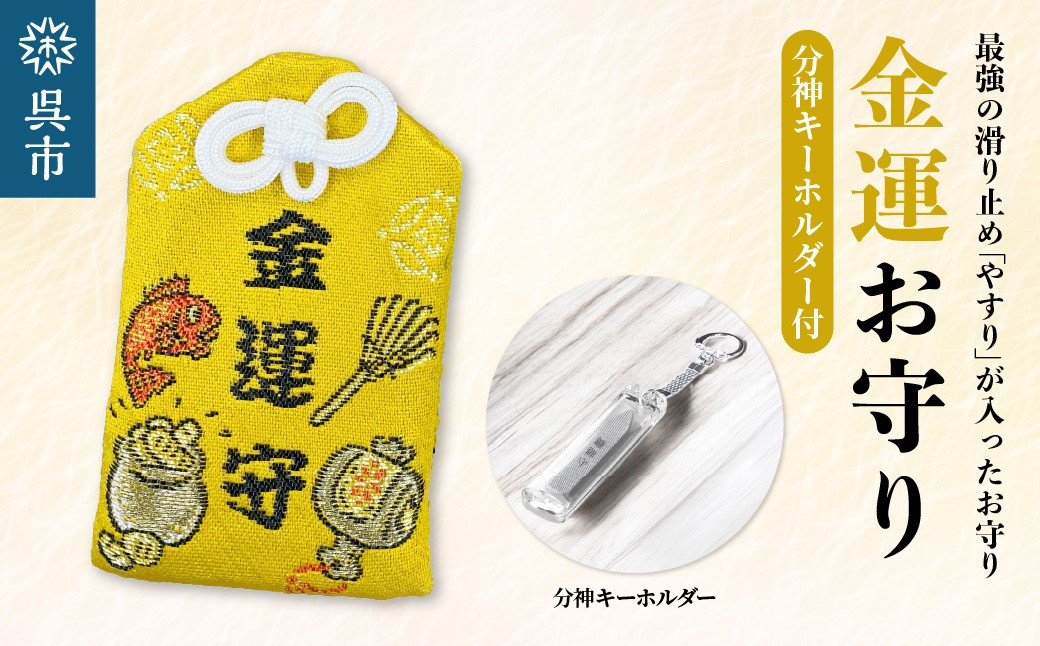 
                  鑢御守（やすりのお守り）分神キーホルダーセット/金運お守り　ku140-024-r
                