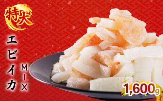 エビいかMIX 1.6kg(800g × 2パック)｜下処理済み 冷凍 背ワタ取り シーフード 海鮮 海鮮MIX 海老 烏賊 エビ イカ 簡単 下処理