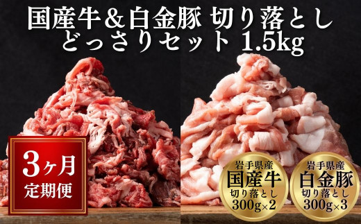 【定期便/3ヶ月】《格之進》【 国産牛 ・ 白金豚 】 人気 切り落とし 1.5kg ( 牛 600g& 豚 900g ) たっぷり セット 冷凍 小分け 国産牛(300g×2パック)／白金豚(300g×3パック)