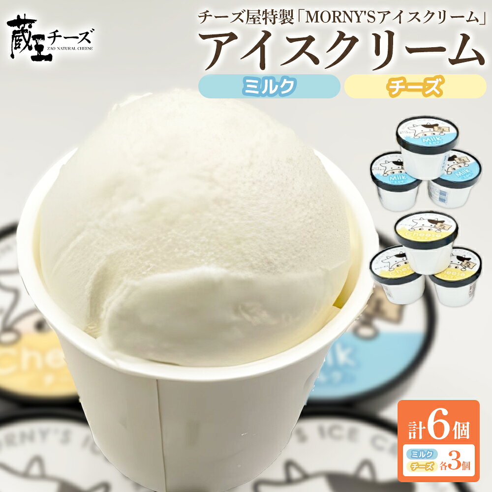 【ふるさと納税】蔵王チーズ「モーニーズ・アイスクリーム」6個入【04301-0468】