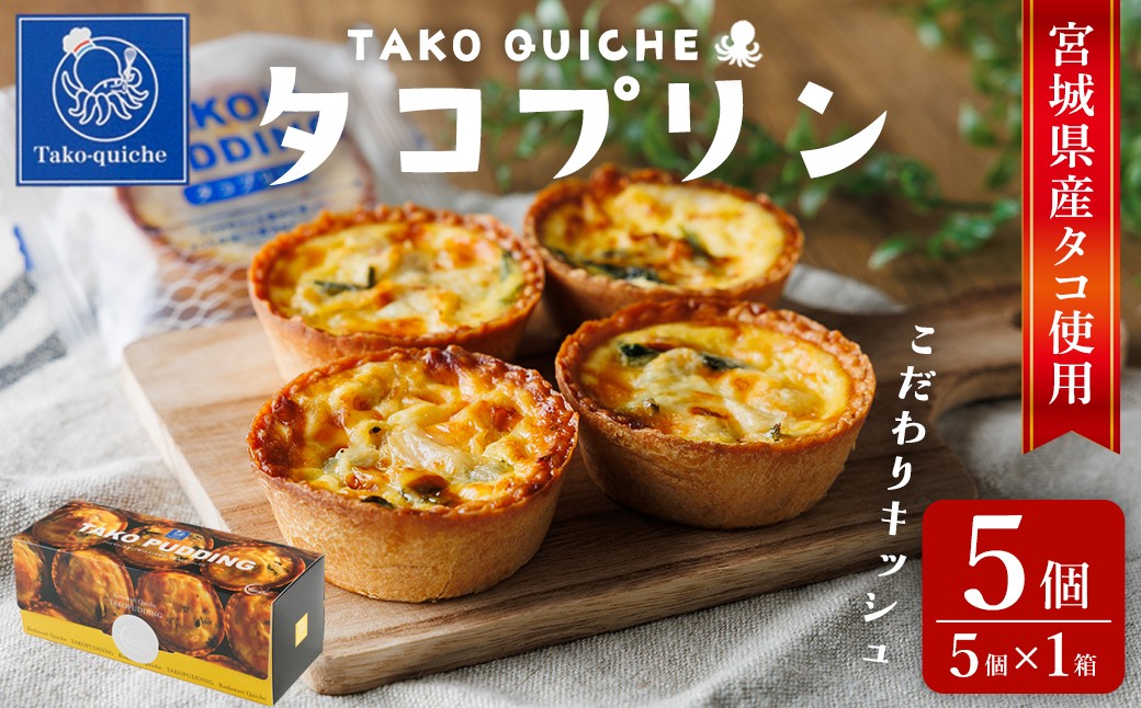 
                  タコプリン 5個(5個入×1箱) 冷凍 キッシュ プリン タコぷりん 蛸 個包装 本格 簡単 おやつ おつまみ お菓子 惣菜 【株式会社菓房山清】tm600
                