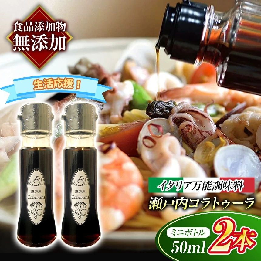 【ふるさと納税】【 魚醤 】 瀬戸内 コラトゥーラ ミニボトル ( 50ml ) × 2本 〜 イタリア 南部 伝統 の 調味料 を再現〜 ≪ 配達日指定可能 ≫ ≪ 着日指定可能 ≫ ≪ 配達日時指定可能 ≫ | 生活応援 調味料 エスニック イワシ 伝統 瀬戸内 万能 瀬戸内 山口県 平生町