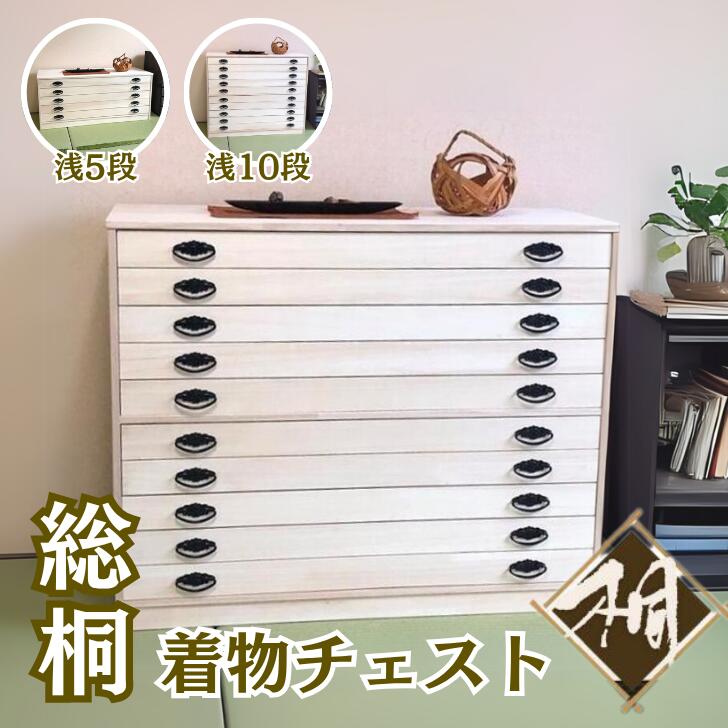 【ふるさと納税】桐たんす 総桐着物チェスト選べるサイズ 浅5段 or 浅10段：C205-003