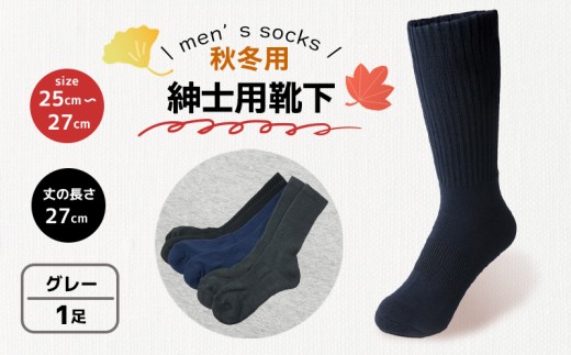 靴下 紳士用 秋冬 1足 グレー 灰色 ねずみ色 ダークグレー メンズ セット ソックス 厚手 あったかい ビジネス オフィス スポーツ アウトドア 運動 ファッション ルームソックス おしゃれ 香川県 丸亀市
