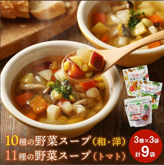 大人気！ 国産野菜 スープ レンジアップ 野菜スープ 3種9袋 冷蔵 和風スープ 洋風スープ トマトスープ パウチ レトルト 10種の野菜スープ 11種の野菜スープ 宮城県 東松島市 石川食品 C