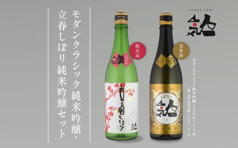 《数量限定  2026年2月出荷開始》立春しぼり純米吟醸 720ml・モダンクラシック純米吟醸 720ml 各1本セット【人気酒造】