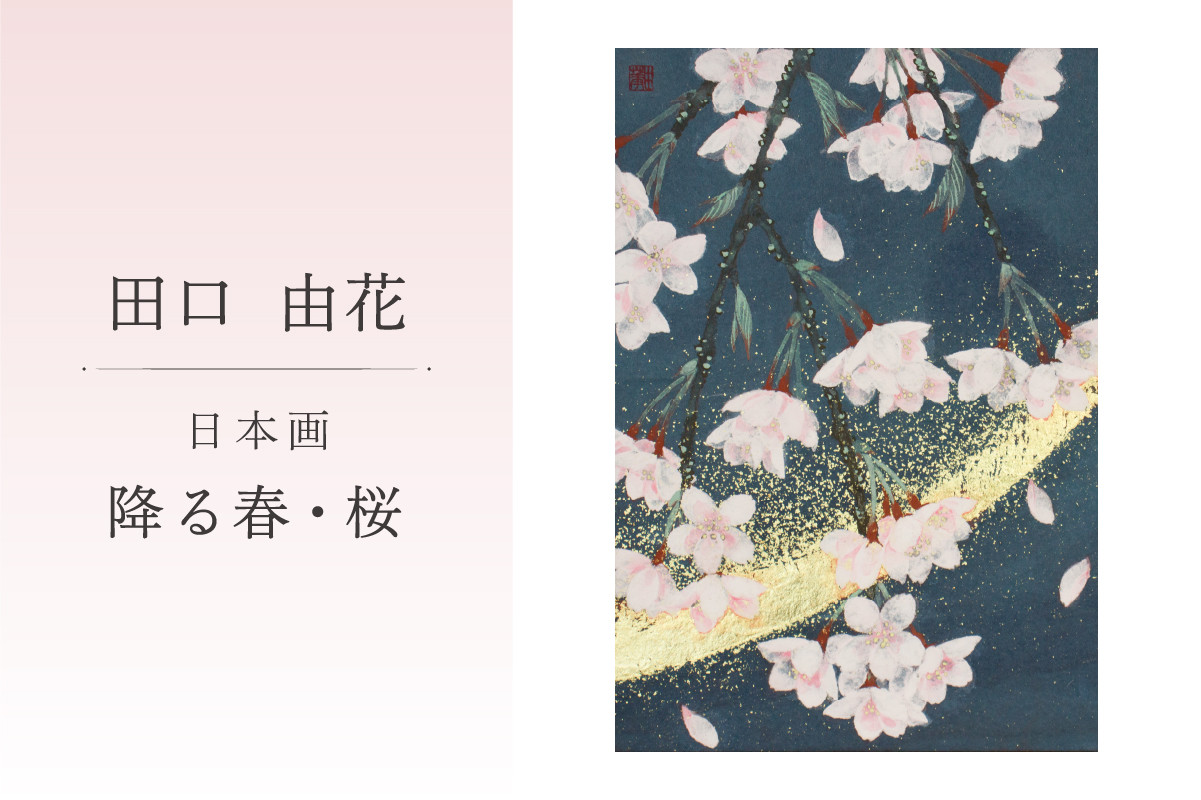 
            田口由花　日本画「降る春・桜」　【色鉛筆画 絵画 風景画 インテリア 原画 芸術品 美術品】
          