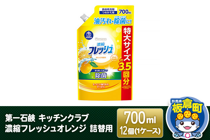 
第一石鹸 キッチンクラブ 濃縮フレッシュオレンジ 詰替用 700ml×12個（1ケース）
