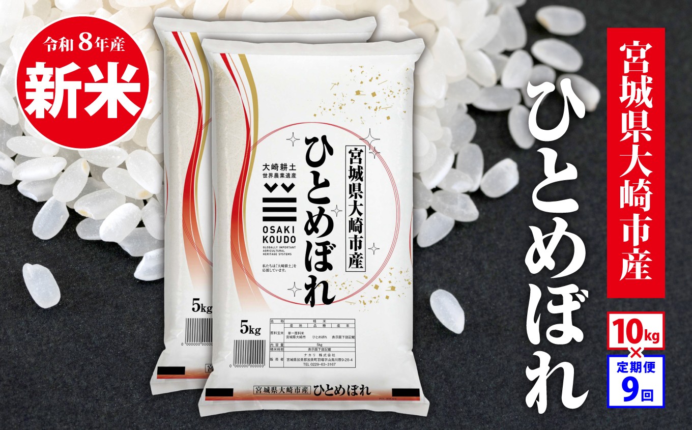 
                  【定期9回】《精米》令和8年産 ひとめぼれ  10kg(5kg×2)*9回 精米 米 白米 ごはん 宮城県 大崎市 | tm-htm-10kg-r8-t9
                