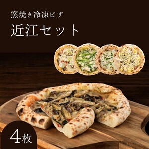 【12月～1月までの限定寄附額】 近江セット 冷凍ピザ 4枚セット 窯焼き 滋賀県 朝食 朝ごはん ランチ 昼ごはん 軽食 惣菜 ピザ食べ比べ ピザセット グルメ 洋食  CP1201