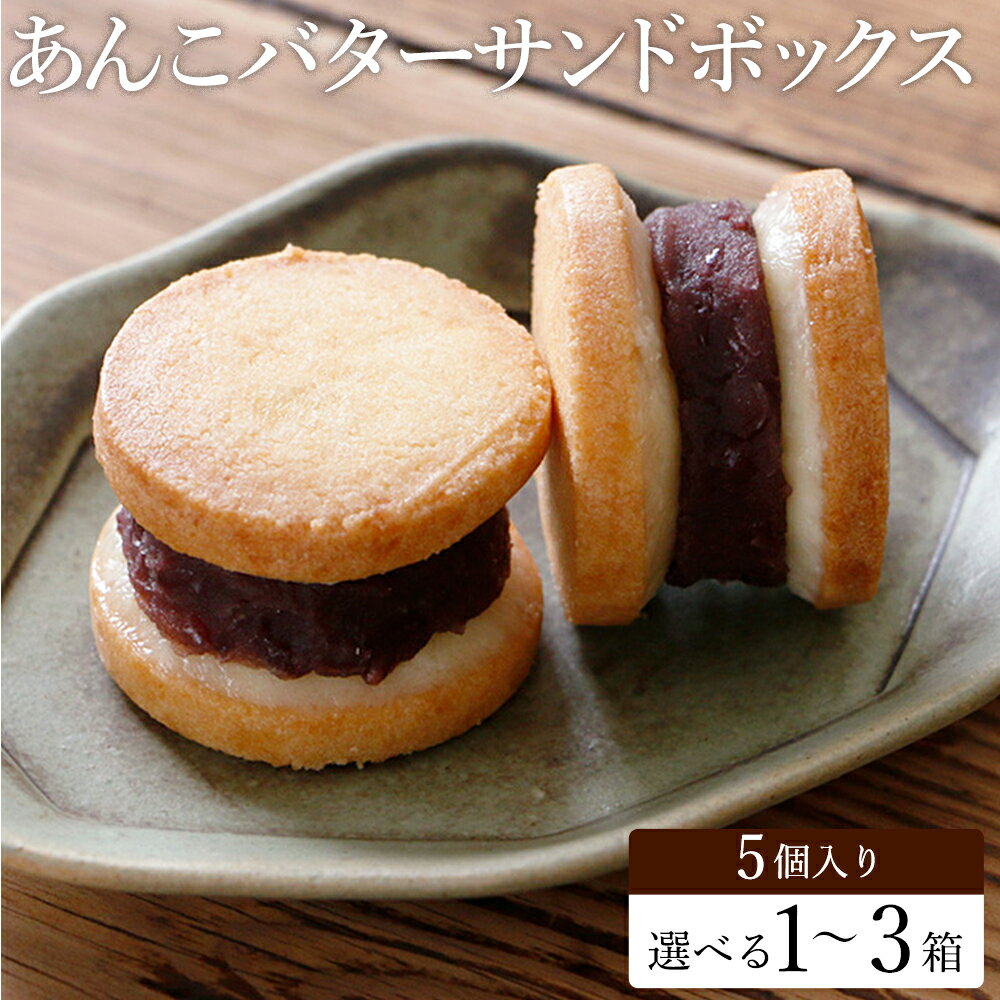 【ふるさと納税】あんこバターサンドボックス 5個・10個・15個入り （1箱：5個入り） / バターサンド クッキー スイーツ 甘さ控えめ バタークリーム あんこ おしゃれ お取り寄せ お菓子 プレゼント 手土産 洋菓子 焼き菓子 スイーツ