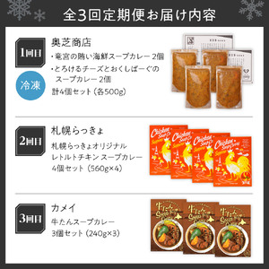 【定期便3ヶ月】札幌市厳選！定期便 ～札幌の味スープカレー～ | 奥芝商店 らっきょ 牛タン 北海道 札幌市