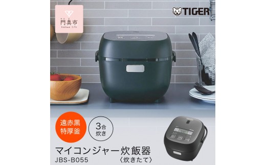タイガー魔法瓶 マイコンジャー炊飯器　JBS-B055KL【家電 炊飯器 炊きたて 炊飯ジャー 遠赤 低温調理 ふっくら ごはん おいしい 大阪府 門真市 】