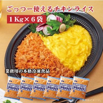 ふるさと納税 三豊市 【テーブルマーク】ごっつー使えるチキンライス1Kg×6袋(業務用・簡単・冷凍・備蓄・アレンジ自由)