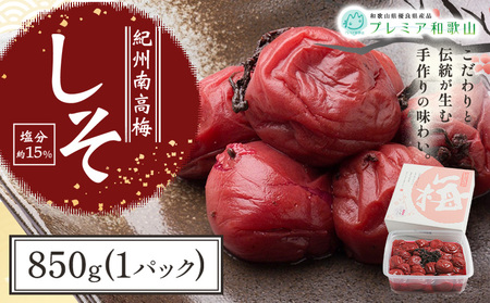梅 紀州南高梅 しそ 塩分 約15% 850g