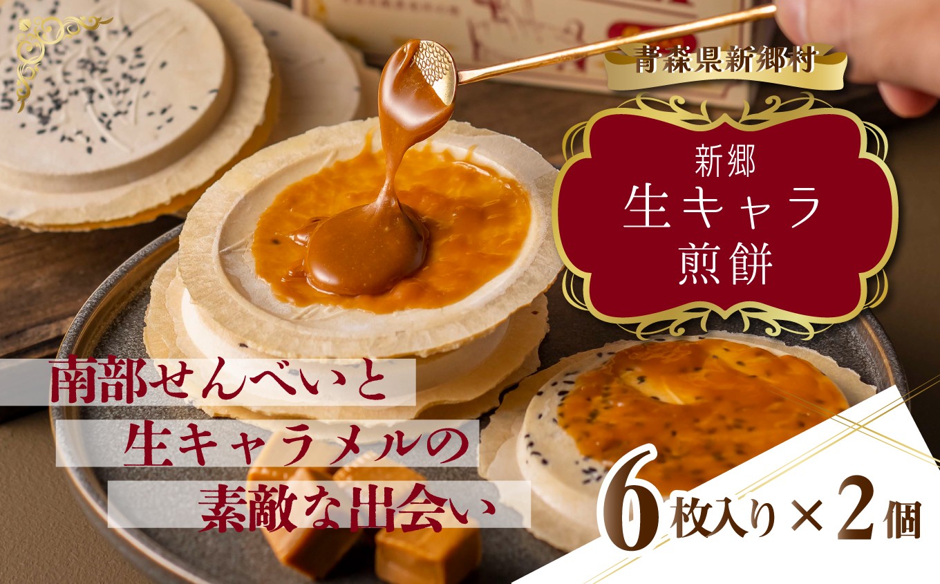 
            【青森県新郷村銘菓】生キャラメル煎餅　1Box(6枚入り)×2
          