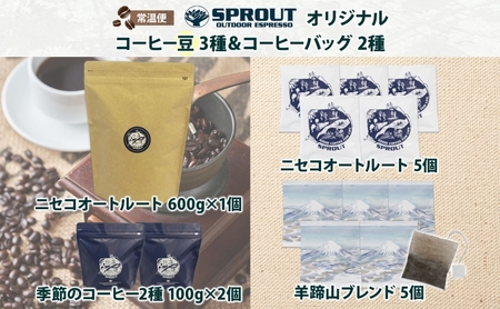自家焙煎 オリジナル コーヒー豆 3種 コーヒーバッグ 2種 セット 90杯 珈琲 オートルート 羊蹄山 ドリップバッグ ティーバッグ 飲み比べ ブレンド 専門店 ギフトカフェ ニセコ SPROUT 
