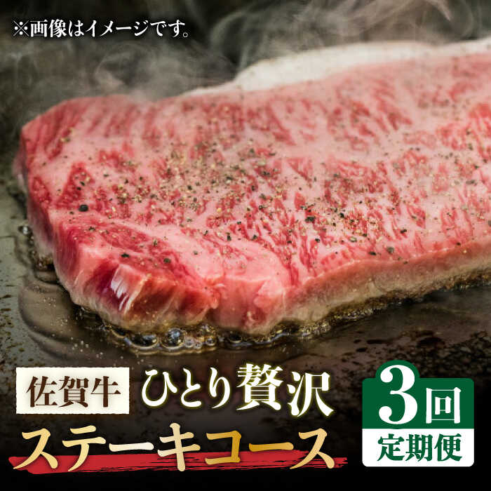 【ふるさと納税】【2026年2月以降発送開始】【全3回定期便】佐賀牛希少部位含む〜ひとり贅沢ステーキコース〜 イチボ/ランプ/ミスジ【ミートフーズ華松】 ブランド 高級 和牛 霜降り やわらか 冷凍 料理 精肉 牛肉 希少 赤身 イチボ ランプ ミスジ [FAY068]
