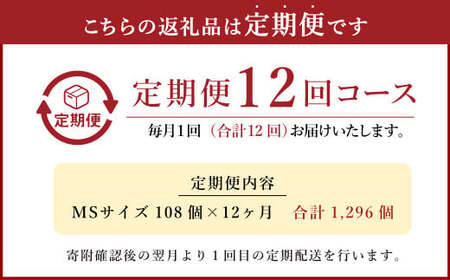 【12回定期便】わけありたまご 康卵 108個 破損保証10個含む 赤 MSサイズ 卵 たまご 鶏卵 鶏 訳あり 国産 九州産 送料無料