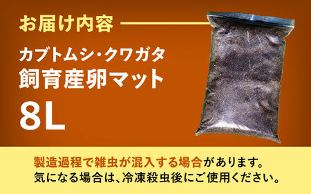 カブトムシ クワガタ 幼虫飼育産卵マット[AEDD005]