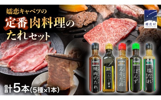 
                  【10月発送開始】 定番 肉料理のたれ 詰め合わせ 5種 × 1本 (計 5本 ) 調味料 国産 加工品 万能調味料 人気 焼き肉 タレ おすすめ 特製たれ 食べ比べ バーベキュー キャンプ おすそ分け [AH058tu]
                