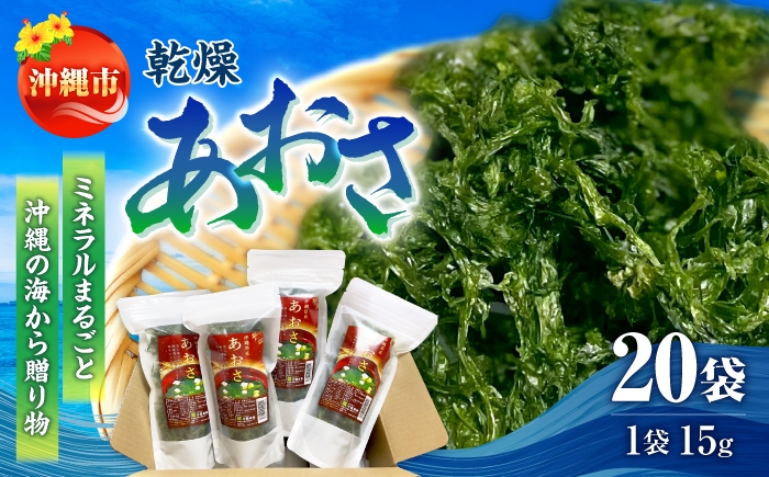 
                  あおさ 沖縄県産 乾燥あおさ (15g×20袋入り) 沖縄市 合同会社沖縄直販 [BCDM002] あおさ アーサ あーさ アオサ 乾燥アーサ海藻 国産 小分け 沖縄県産 沖縄県 沖縄市
                