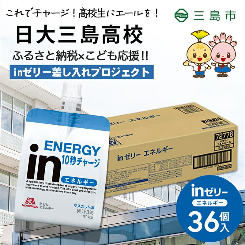 【ふるさと納税】 日大三島高校にお届けします 森永 inゼリーエネルギー36個入り 差し入れ 応援 夢追うこどもにエールを。 インゼリー ゼリー飲料 ゼリー まとめ買い 森永製菓 機能性ゼリー 栄養補給 エネルギー 10秒チャージ 静岡県 三島市