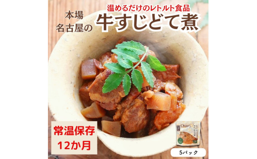 【レトルト食品】牛すじどて煮（150ｇ×5パック） | 惣菜 おかず お惣菜 おそうざい 冷凍食品 冷凍おかず 電子レンジ レンチン 温めるだけ 手軽 簡単 かんたん 時短 お手軽 おつまみ 天然 だし 無添加 詰め合わせ 煮物 野菜 まとめ買い 牛すじどて煮