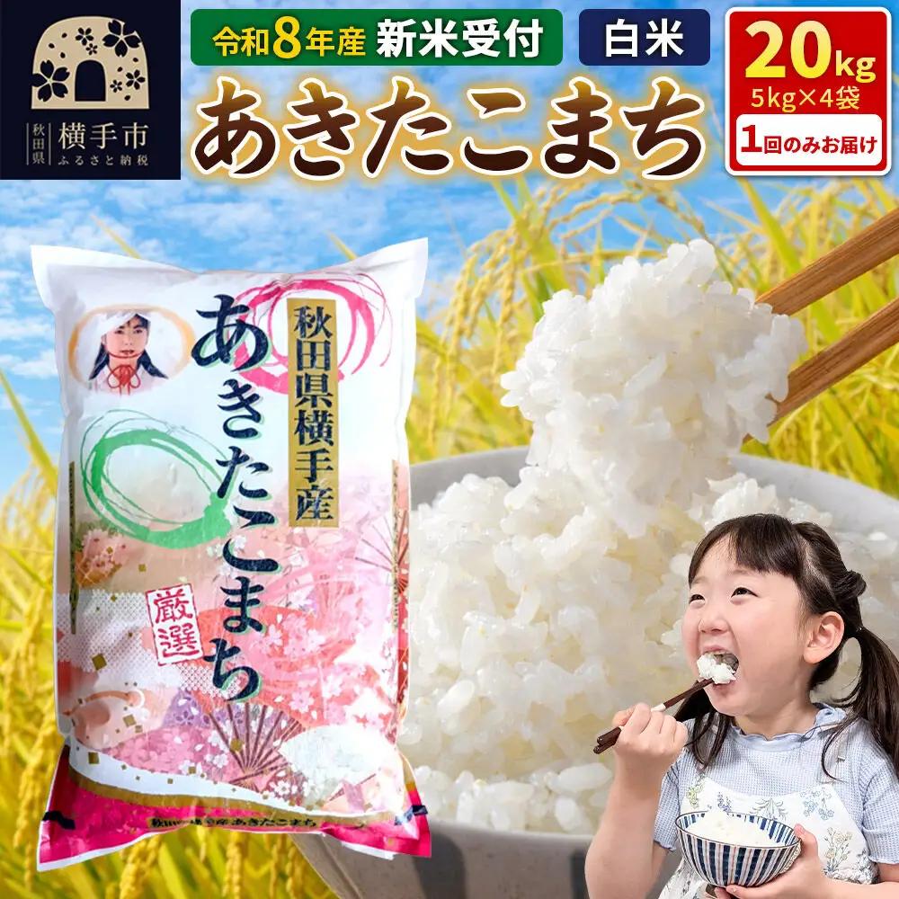 《令和8年産 新米受付》【白米】秋田県横手産あきたこまち 20kg(5kg×4袋)