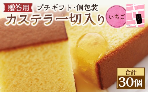 【20営業日以内発送】いちご 個包装 30個（各38ｇ） カステラ一切れ入り ギフト用 贈答用 合計1140g ／  いちご 長崎カステラ カステラ お菓子 菓子 スイーツ お祝い お返し お土産 カステラ専門店 長崎心泉堂 心泉堂
