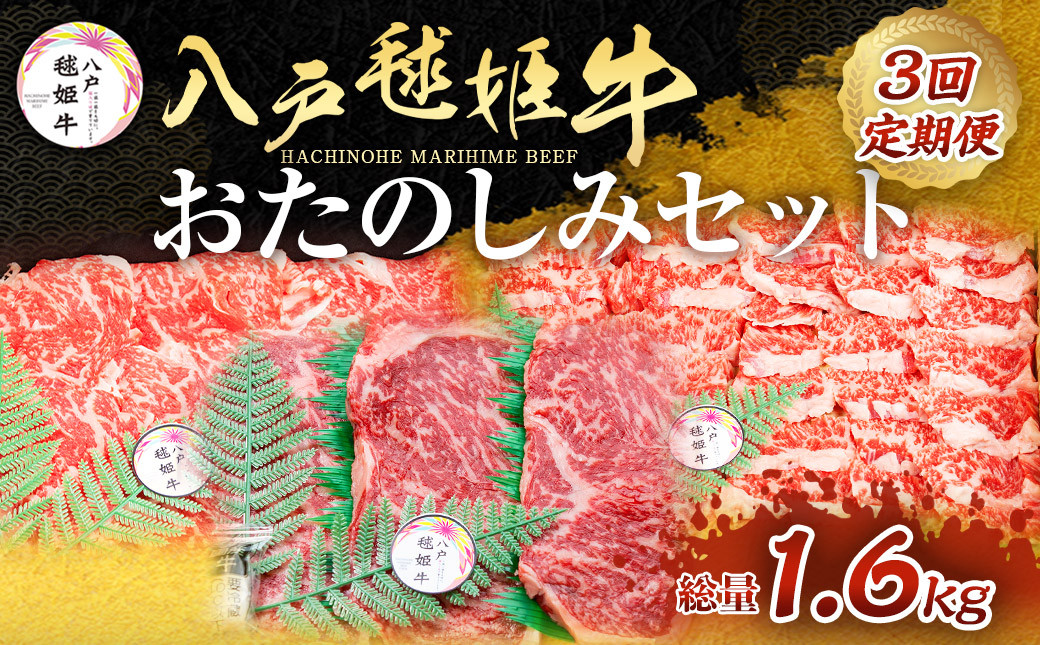 
            【3回定期便】八戸 毬姫牛 おたのしみセット カルビ ロース ステーキ すき焼き
          