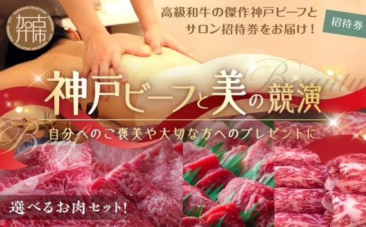 
            神戸ビーフと美の競演 選べるオーガニックトリートメント100分+選べるお肉セット(お届コース)《 お肉 エステ リフレッシュ リラックス チケット 疲れ 癒し 美容 体験 》
          