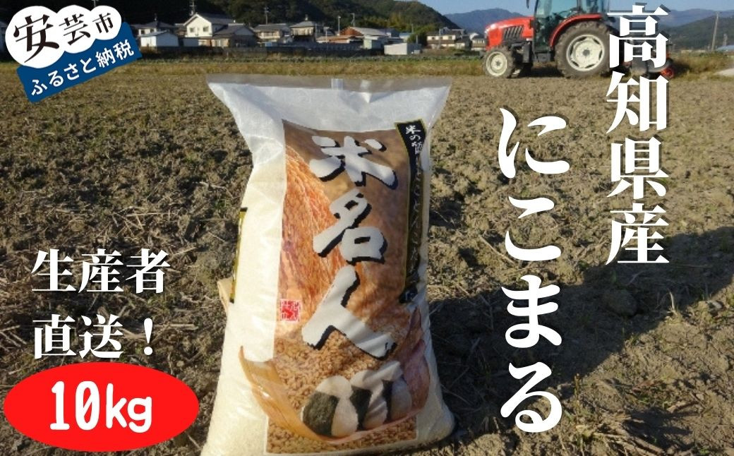 
            73-02 《令和7年産》新嘗祭皇室献上米農家が作った「にこまる(白米)」10kg
          