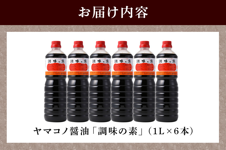 ヤマコノ醤油「調味の素」1000ml (1L)　6本セット