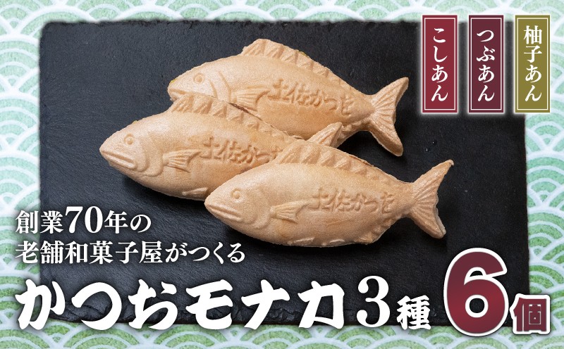 
                  かつおモナカ 6個入り 3種 こしあん つぶあん 柚子あん 和菓子 もなか 最中 ギフト 箱入り  あんこ 餡 和菓子 ゆず ユズ 柚子 柑橘 お菓子 手作り 手づくり お土産 贈答 老舗  甘い おいしい 送料無料 おすすめ オススメ かつお カツオ 鰹 魚 デザート おやつ お菓子  セット 食べ比べ 詰め合わせ 特選 美味しい 名物 スイーツ 食感 お茶菓子 西村甘泉堂 高知 中土佐町 久礼
                