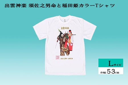 出雲神楽 須佐之男命と稲田姫カラーTシャツ Lサイズ