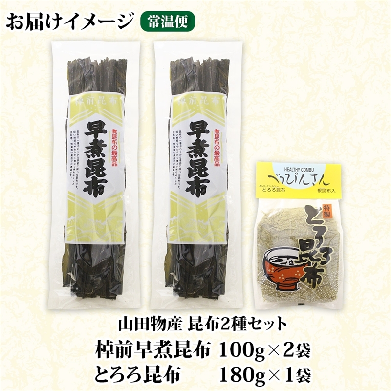 北海道産 昆布 2種セット 棹前早煮昆布 100g×2袋 とろろ昆布 180g×1袋 計380g 昆布 こんぶ 棹前昆布 さおまえ 根昆布 だし 出汁 乾物 海藻 お祝い お取り寄せ ギフト 山田物産