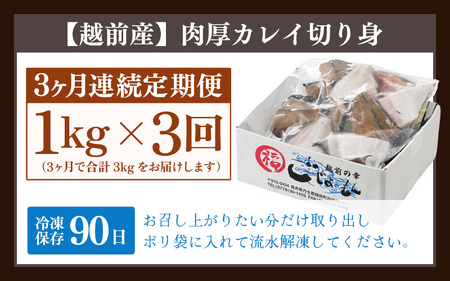 定期便 ≪3ヶ月連続お届け≫ 使い勝手抜群！福井県網元漁師が厳選 肉厚な越前産カレイの切り身（無塩）1kg × 3回 計3kg たっぷり 焼き魚 煮付け バラ凍結便利 [e15-a034]