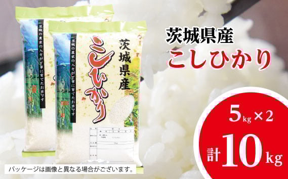 
                  【坂東市産】【令和7年産米】茨城コシヒカリ5kg×2 ／ こしひかり 令和7年 新米 米 お米 おこめこめ コメ 精米 白米 ご飯 国産米 10kg 10キロ 旨味 艶 こし 粘り 柔らかな食感 ガッツリ 弁当 おいしい お取り寄せ 産地直送 産直 坂東市産 茨城県産 茨城産 茨城県 特産品 No.481
                