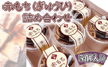 赤もち（ぎゅうひ）詰め合わせ　5個入り No.765