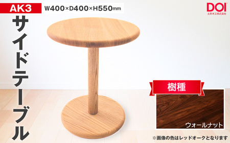 No.1193-03 府中家具　AK3サイドテーブル　ウォールナット ／ 家具 机 テーブル 寝室 リビング 無垢材 シンプル 日本製家具 国産家具 広島県