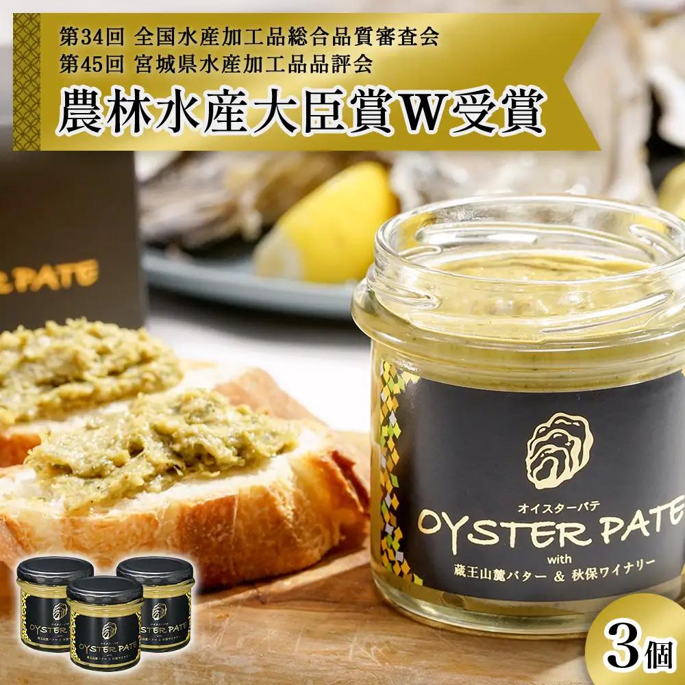 宮城県産 OYSTER PATE オイスターパテ 3個(120g×3)  瓶詰 牡蠣ペースト 農林水産大臣賞受賞 牡蠣