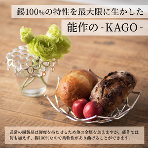 かご KAGO 能作 ダリア M インテリア カゴ 錫 器 おしゃれ プレゼント ギフト 贈答 日用品 バスケット 籠 工芸品 工芸 民芸品 装飾 収納 小物入れ キッチン用品 雑貨