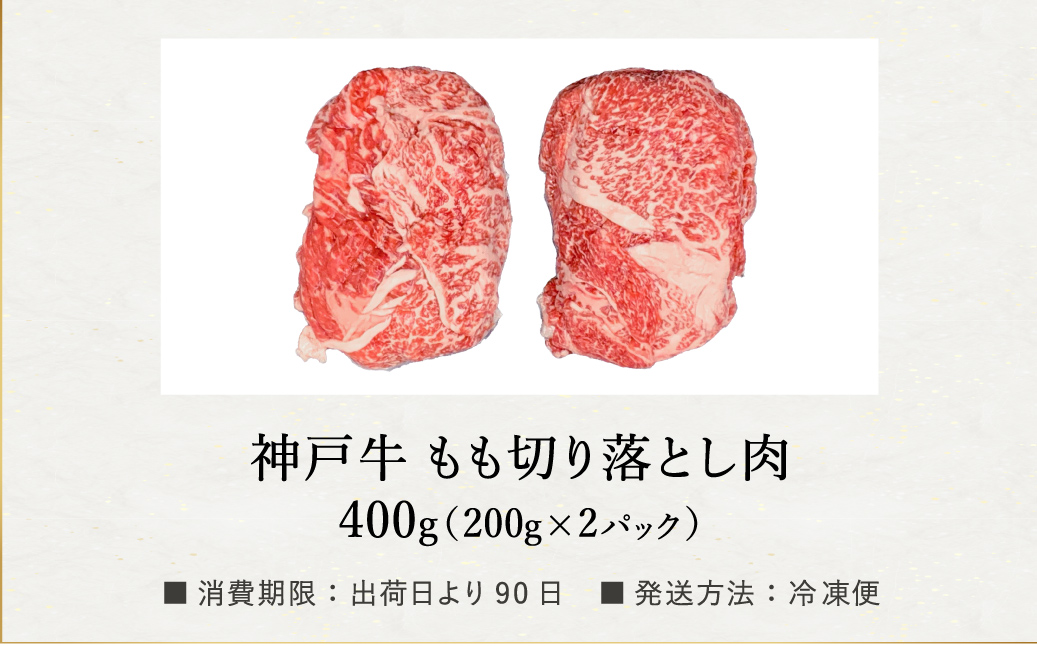神戸牛 切り落とし肉 400g /  小分けパック (200g×2パック)